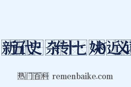 新五代史·杂传十七·姚𫖮近义词是什么意思的图片